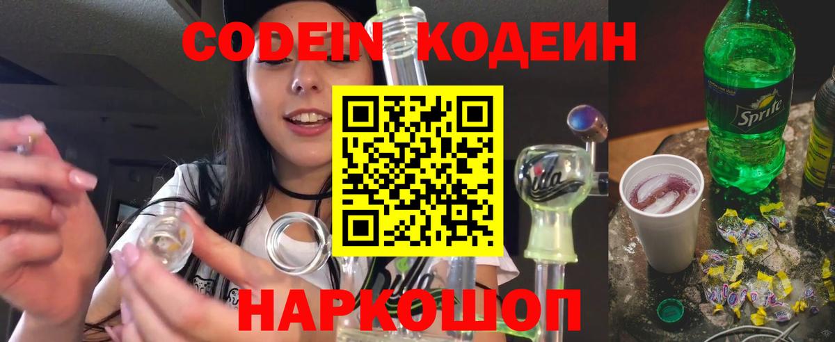Codein напиток Lean (лин) Прокопьевск